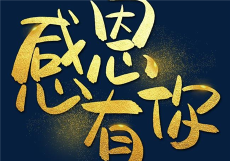 走過2020，感恩有您！